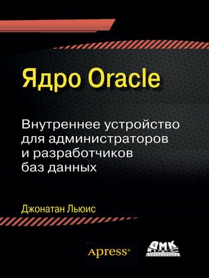 cover image of Ядро Oracle. Внутреннее устройство для администраторов и разработчиков баз данных
